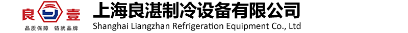 上海良湛制冷設(shè)備有限公司